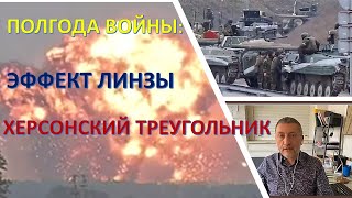 Украина - полгода войны: "Херсонский треугольник" и "Эффект линзы"