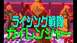 【#コンパス】ライジング戦隊カイレンジャー第2話　～五か月後の君へ～【超神回】