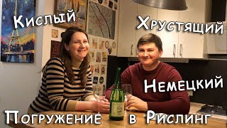 Обзор вина Riesling Halbtrocken Германия (регион Пфальц) белое полусухое