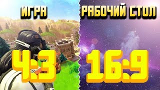КАК СДЕЛАТЬ ФОРТНАЙТ 4 НА 3 А РАБОЧИЙ СТОЛ 16 НА 9/РАЗРЕШЕНИЕ 4 на 3/КУКИС Fornite