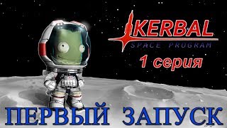 ПОКОРЯЕМ Kerbal Space Program(KSP) №1
