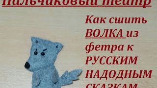 Пальчиковая игрушка ВОЛК своими руками. Как сшить пальчиковый театр