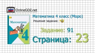 Страница 23 Задание 91 – Математика 4 класс (Моро) Часть 1
