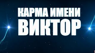 КАРМА ИМЕНИ  ВИКТОР. ТИПИЧНАЯ СУДЬБА ВИТИ.