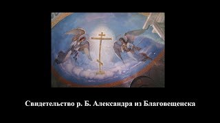 Свидетельство р. Б. Александра про ад и рай. как только достроят мост начнутся беды...