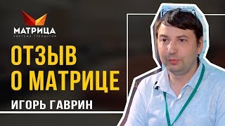 Как получать удовольствие от работы. Отзыв о Матрице. Игорь Гаврин