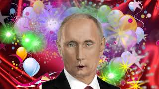 Поздравление с днем рождения для Таисии от Путина