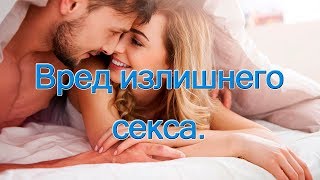 Вред излишнего секса