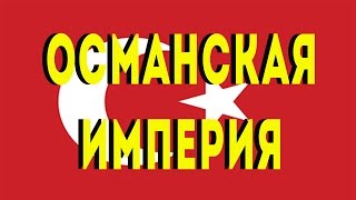 Османская империя перед Первой мировой [КРАТКО]