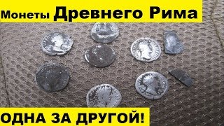 Монеты Римской Империи прут полным ходом!) Поиск монет 2019. Коп по ЧК