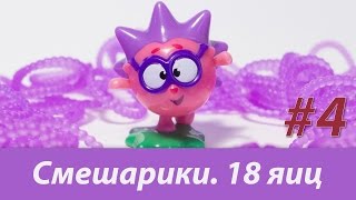 ЛУНТИК и СМЕШАРИКИ. Новая коллекция от Kinder Surprise. Часть 4. 18 яиц