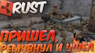 Пришел, ремувнул и ушел RUST NEW (РАСТ Выживание) ► (Жизнь бомжа #113)