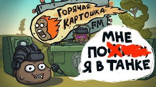 Горячая картошка - Мне пофигу, я в танке. | WOT приколы, мультики про танки.