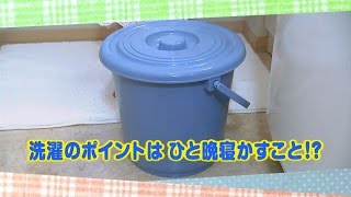 【公式】「洗濯のポイントはひと晩寝かすこと!?」（9月27日放送）｜テレビ西日本