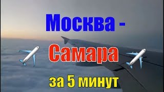 Полет Москва-Самара за 5 минут | Домодедово - Курумоч Airbus