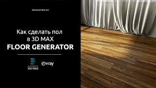 Как создать реалистичный пол в 3D MAX. [ Модификатор Floor Generator ]