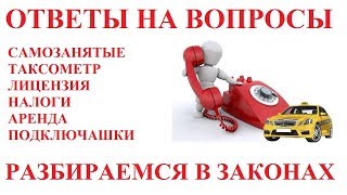 ПРО ТАКСИ. Ответы на вопросы и комментарии. Самозанятые, налоги, онлайн кассы и тд.