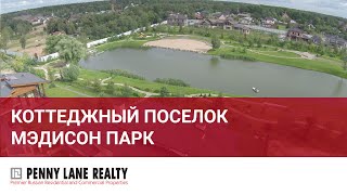 Обзор коттеджного поселка Мэдисон Парк (Madison Park)