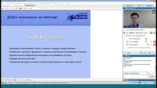 Запись вебинара «Пора в отпуск»