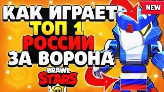 КАК ИГРАЕТ ТОП 1 РОССИИ ЗА ВОРОНА ГАЙД Бравл Старс / BRAWL STARS