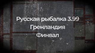 Русская рыбалка 3.99 Финвал (Гренландия)