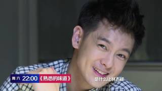林志颖加盟自曝想当修车人玩赛车 不知腿骨折险酿惨剧《熟悉的味道》第6期预告 20160723【浙江卫视官方超清1080P】李咏 曾宝仪 孙坚