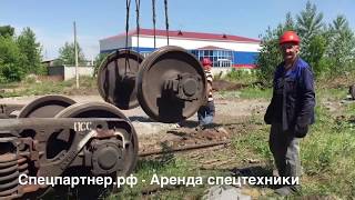 Перенос Ж/Д вагонов Ивановец 50 тонн. Спецпартнер.рф