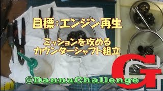 dcrg112 ミッションを攻める カウンターシャフト組立　ゴリラがきたぞ～レストアやってみた