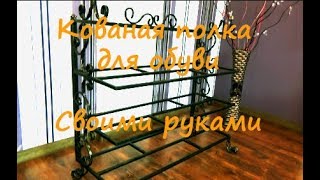 Кованая полка для обуви своими руками обзор