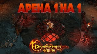 Арена 1 на 1 | Drakensang Online
