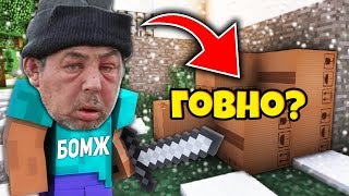 Бомж говно?