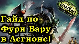 Гайд по Фури Вару Легион Патч 7.0.3 - Fury Warrior Guide Patch 7.0.3 Legion - Рейвис