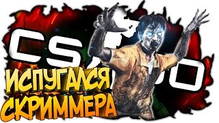 МАНЬЯК ИСПУГАЛСЯ СКРИММЕРА В КС ГО! ПРОХОЖДЕНИЕ КАРТ В CS GO! ЛАУНЖ КС ГО! СТРЕЛЯЛКИ НА ДВОИХ