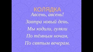 АВСЕНЬ, АВСЕНЬ! ЗАВТРА НОВЫЙ ДЕНЬ! колядка. Детский фольклорный ансамбль ЗАТЕЯ.