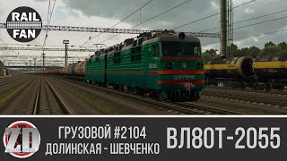 ВЛ80т-2055 с грузовым №2104 Долинская - Шевченко ► ZDSimulator ◄ Маршрут "Шевченко - Тимково 3.2"