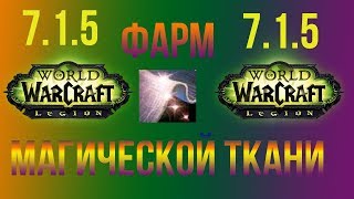 Где фармить магическую ткань в Wow 7.1.5