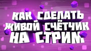 КАК СДЕЛАТЬ ЖИВОЙ СЧЁТЧИК ПОДПИСЧИКОВ, ЛАЙКОВ И ДИЗЛАЙКОВ НА СТРИМЕ? АБСОЛЮТНО БЕСПЛАТНО