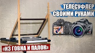 Телесуфлер своими руками за 4 доллара | САМОДЕЛКА