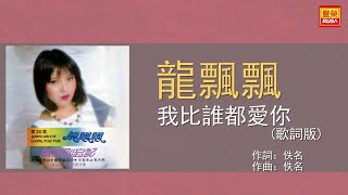 龍飄飄 - 我比誰都愛你 - 歌詞版