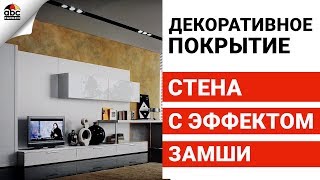 Стена с эффектом замши | Школа ремонта Выпуск №14