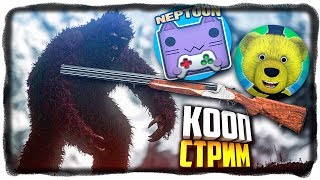 НЕПТУН И FNAF PLAY ОХОТЯТСЯ НА БИГФУТА В КООПЕ ? BIGFOOT СТРИМ