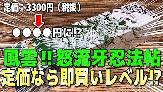 【デュエルマスターズ】＜デュエマ＞「価格が上がっている構築デッキ⁉風雲怒流牙忍法帖は定価なら即買い推奨！」