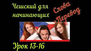 Чешский язык для начинающих урок 13 -16 с Словами и переводом