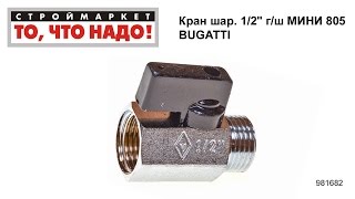 Кран шаровой 1/2" г/ш МИНИ 805 BUGATTI - краны шаровые, кран шаровый 1/2" купить