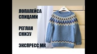 Лопапейса детская (р-р 122) // Экспресс МК// с провязыванием сложных моментов