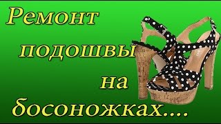 Ремонт подошвы на босоножках