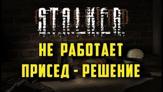 CТАЛКЕР. мод ФОТОГРАФ, не работает полный присед, что делать, как исправить баг, решение