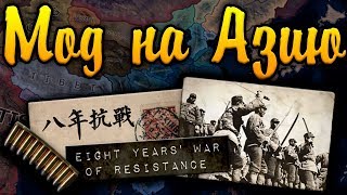 МОД НА АЗИЮ - HOI4: Eight Years' War of Resistance