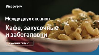 Между двух океанов | Кафе, закусочные и забегаловки | Discovery