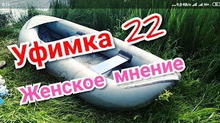Женский обзор лодки Уфимка 22